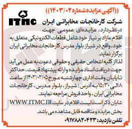 تصویر کوچک آگهی مزایده اقلام مازاد بر نیاز خود شامل قطعات الکترونیکی