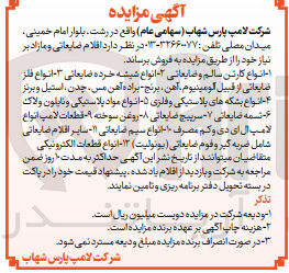 تصویر کوچک آگهی فروش اقلام ضایعاتی و مازاد بر نیاز خود شامل انواع کارتن سالم و ضایعاتی - انواع شیشه خرده ضایعاتی - انواع فلز ضایعاتی از قبیل آلومینیوم، آهن، برنج، براده آهن، مس، چدن، استیل و برنز - انواع بشکه های پلاستیکی و فلزی - انواع مواد پلاستیکی و نایلون و لاک - تسمه ضایعاتی - سرپیچ ضایعاتی - روغن سوخته - قطعات لامپ انواع لامپ ال ای دی و کم مصرف - انواع سیم ضایعاتی - سایراقلام ضایعاتی شامل ضربه گیر و فوم ضایعاتی (یونولیت) - انواع قطعات الکترونیکی