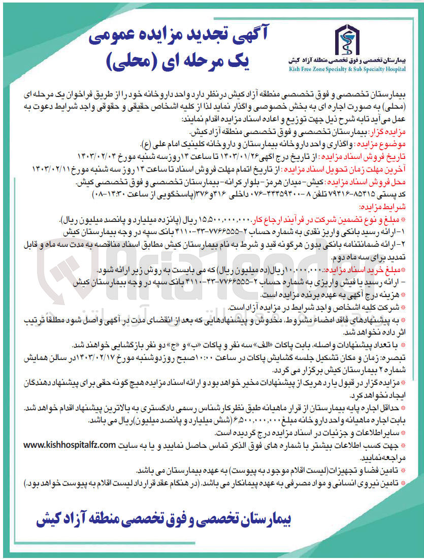 تصویر کوچک آگهی واگذاری واحد داروخانه بیمارستان و داروخانه کلینیک امام علی