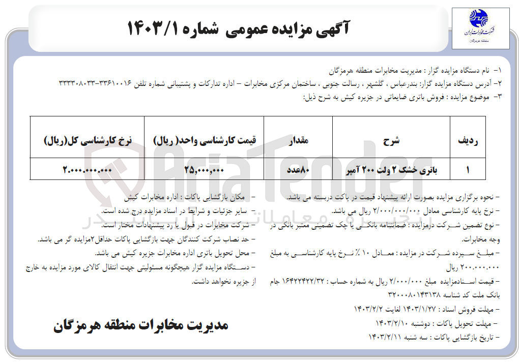 تصویر کوچک آگهی فروش باتری خشک 2ولت 200آمپر  ضایعاتی 