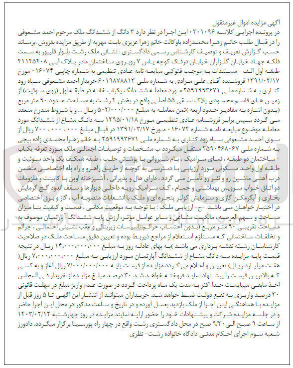 تصویر کوچک آگهی کلاسه : 0201096
فروش ششدانگ ملک با کاربری مسکونی 
