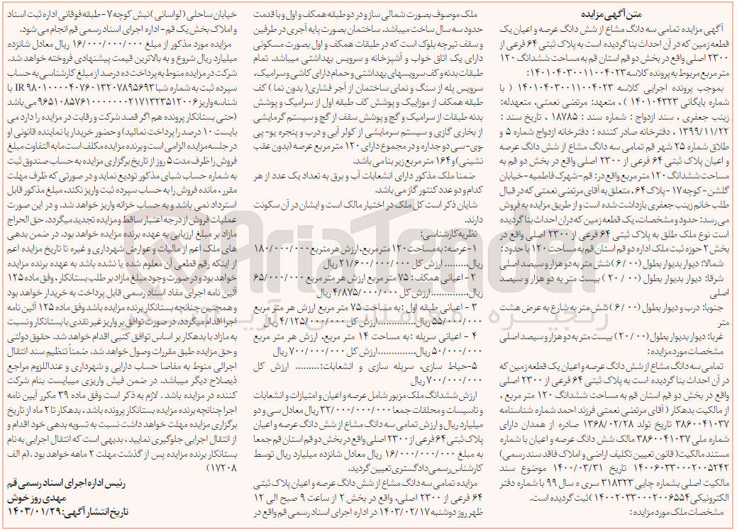 تصویر کوچک آگهی پرونده اجرایی کلاسه :140104030011004023
فروش ششدانگ مشاع عرعه و اعیان یک قطعه زمین به پلاک ثبتی:64