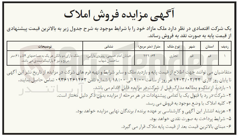 تصویر کوچک آگهی فروش ملک با کاربری تجاری با متراژ 232/64 متر مربع
