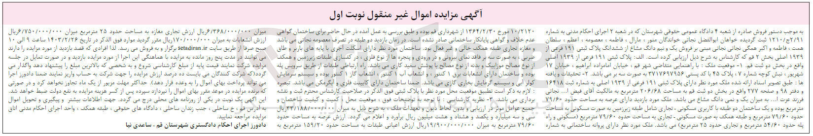 تصویر کوچک آگهی کلاسه 1210/2/91 : فروش ساختمان با کاربری مسکونی تجاری به مساحت 206/68 متر مربع