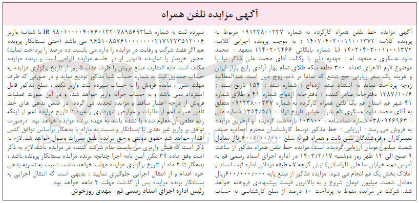 تصویر کوچک آگهی پرونده کلاسه :140204030011001372
فروش خط تلفن همراه به شماره 09123800237