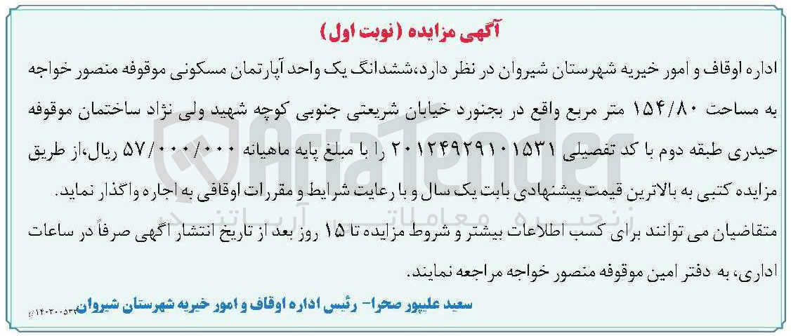 تصویر کوچک آگهی اجاره ششدانگ یک واحد آپارتمان مسکونی به مساحت 154/80 متر مربع 