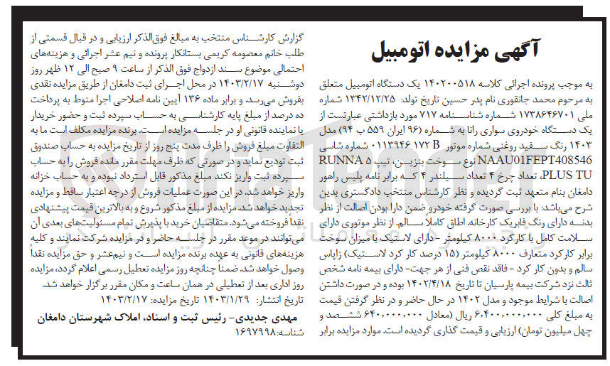 تصویر کوچک آگهی کلاسه 140200518 : فروش خودروی سواری رانا