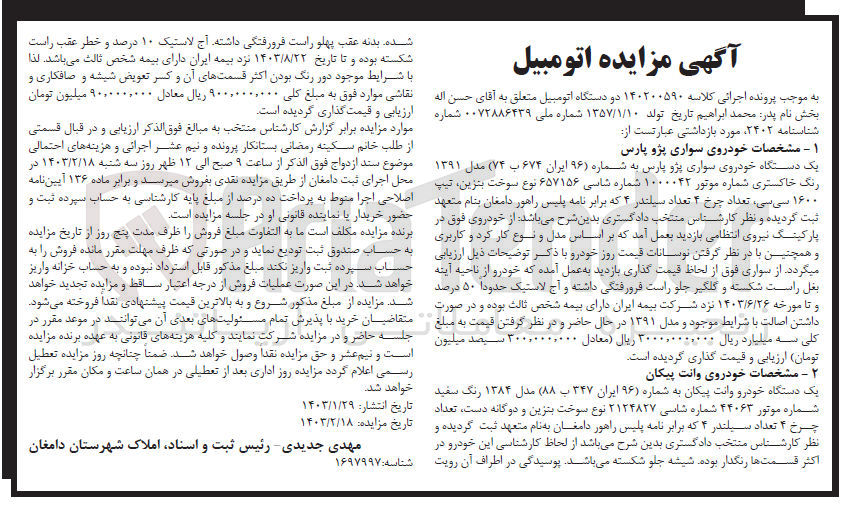 تصویر کوچک آگهی کلاسه 140200590 : فروش خودروی سواری پژو پارس