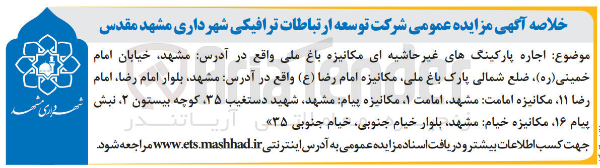 تصویر کوچک آگهی اجاره پارکینگهای غیر حاشیه ای مکانیزه باغ ملی واقع در :آدرس مشهد، خیابان امام خمینی(ره) ضلع شمالی پارک باغ ملی مکانیزه امام رضا (ع) واقع در آدرس مشهد، بلوار امام رضا، امام رضا ۱۱ مکانیزه امامت مشهد امامت ،۱ مکانیزه :پیام مشهد شهید دستغیب ،۳۵ کوچه بیستون ۲، نبش پیام ۱۶ مکانیزه :خیام مشهد بلوار خیام ،جنوبی خیام جنوبی ۳۵