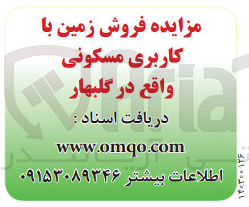 تصویر کوچک آگهی فروش زمین با کاربری مسکونی