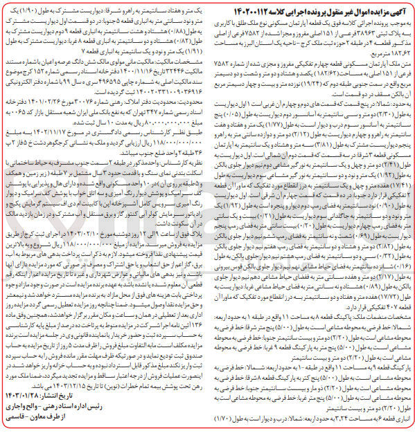 تصویر کوچک آگهی پرونده اجرایی کلاسه :140200112
فروش یک قطعه آپارتمان مسکونی به پلاک ثبتی 38963
