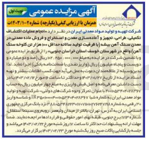 تصویر کوچک آگهی انجام عملیات اکتشاف تکمیلی، طراحی، تجهیز و آماده سازی معدن و استخراج و فروش ماده معدنی در معدن سنگ آهن بیشه با ظرفیت تولید سالانه حداقل ۱۰۰ هزار تن کلوخه سنگ آهن) 