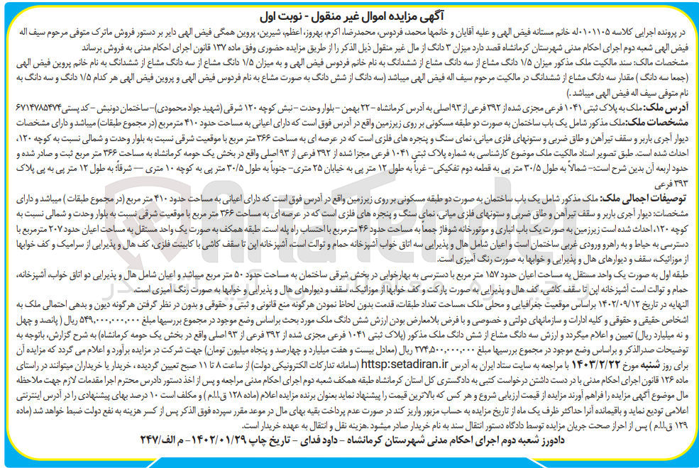 تصویر کوچک آگهی کلاسه 0101105 : فروش ساختمان مسکونی به مساحت حدود 410 متر مربع