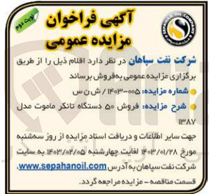 تصویر کوچک آگهی فروش 50 دستگاه تانکر ماموت مدل 1387