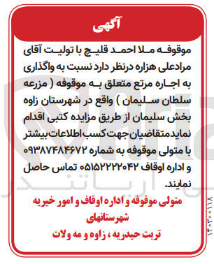 تصویر کوچک آگهی واگذاری به اجاره مرتع 