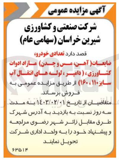 تصویر کوچک آگهی فروش تعدادی خودرو، ضایعات (آهن، مس و چدن) مازاد ادوات کشاورزی، (دامپر، لوله های انتقال آب سایز 110، 160)