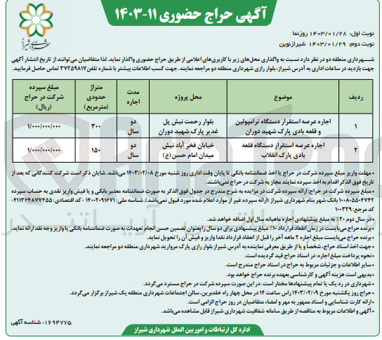 تصویر کوچک آگهی واگذاری محل های زیر با کاربری اعلام شده :
1- اجاره عرصه استقرار دستگاه ترامپولین و قلعه بادی پارک شهید دوران به متراژ 300
2- اجاره عرصه استقرار دستگاه قلعه بادی پارک انقلاب به متراژ 150 متر