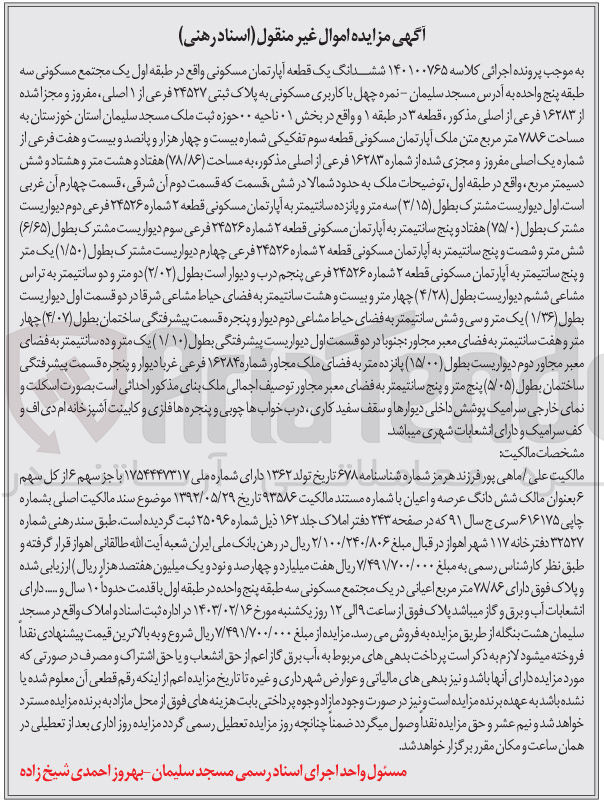 تصویر کوچک آگهی پرونده اجرایی کلاسه:140100765
فروش ششدانگ یک قطعه آپارتمان مسکونی به پلاک ثبتی24527