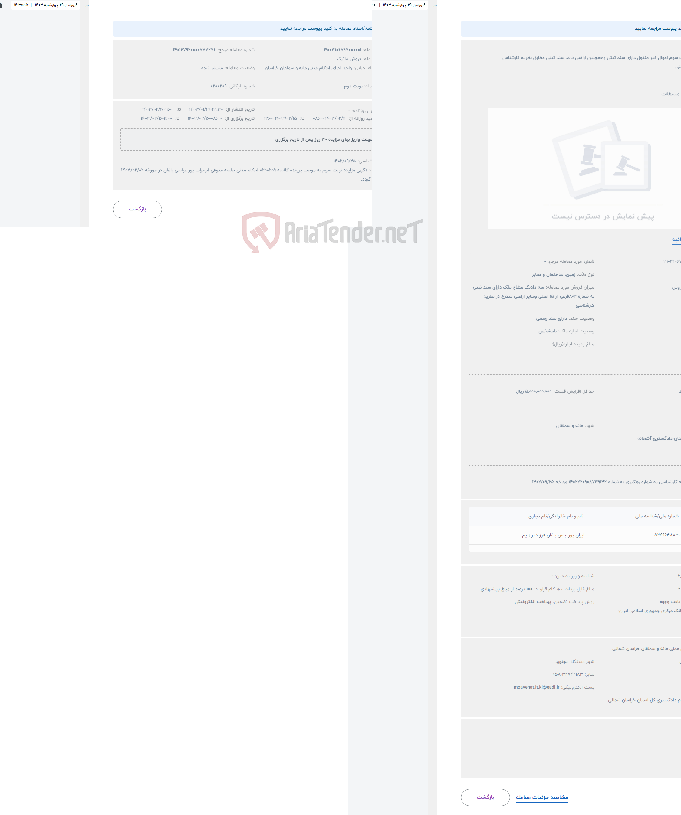 تصویر کوچک آگهی حراج مزایده نوبت سوم اموال غیر منقول دارای سند ثبتی وهمچنین اراضی فاقد سند ثبتی مطابق نظریه کارشناس
