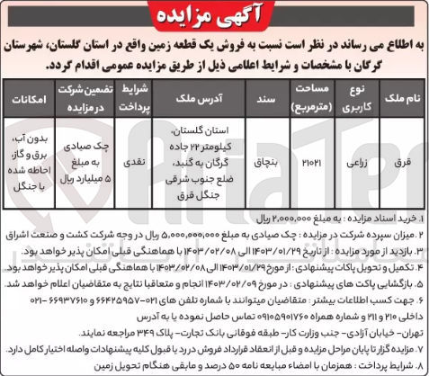 تصویر کوچک آگهی فروش یک قطع زمین به مساحت 21021 متر مربع با کاربری زراعی