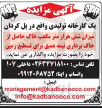 تصویر کوچک آگهی واگذاری  شش هزار متر مکعب خاک حاصل از خاک برداری نیمه عمیق برای تسطیح زمین