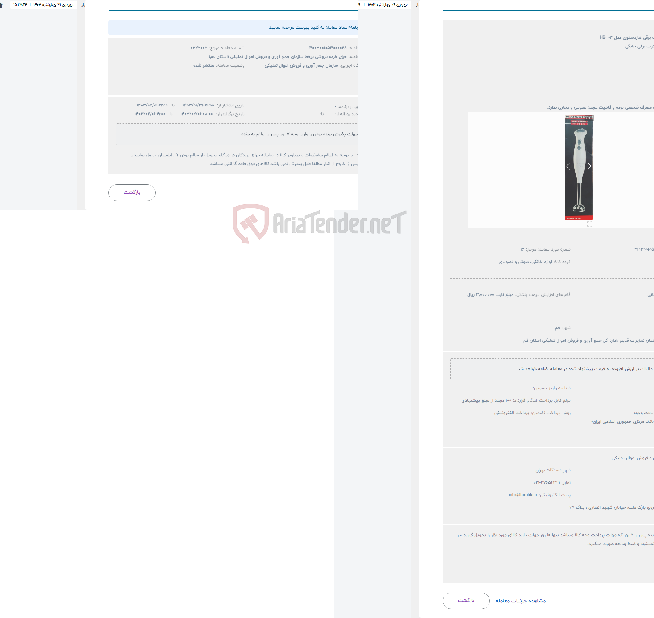 تصویر کوچک آگهی حراج گوشت کوب برقی هاردستون مدل HB003