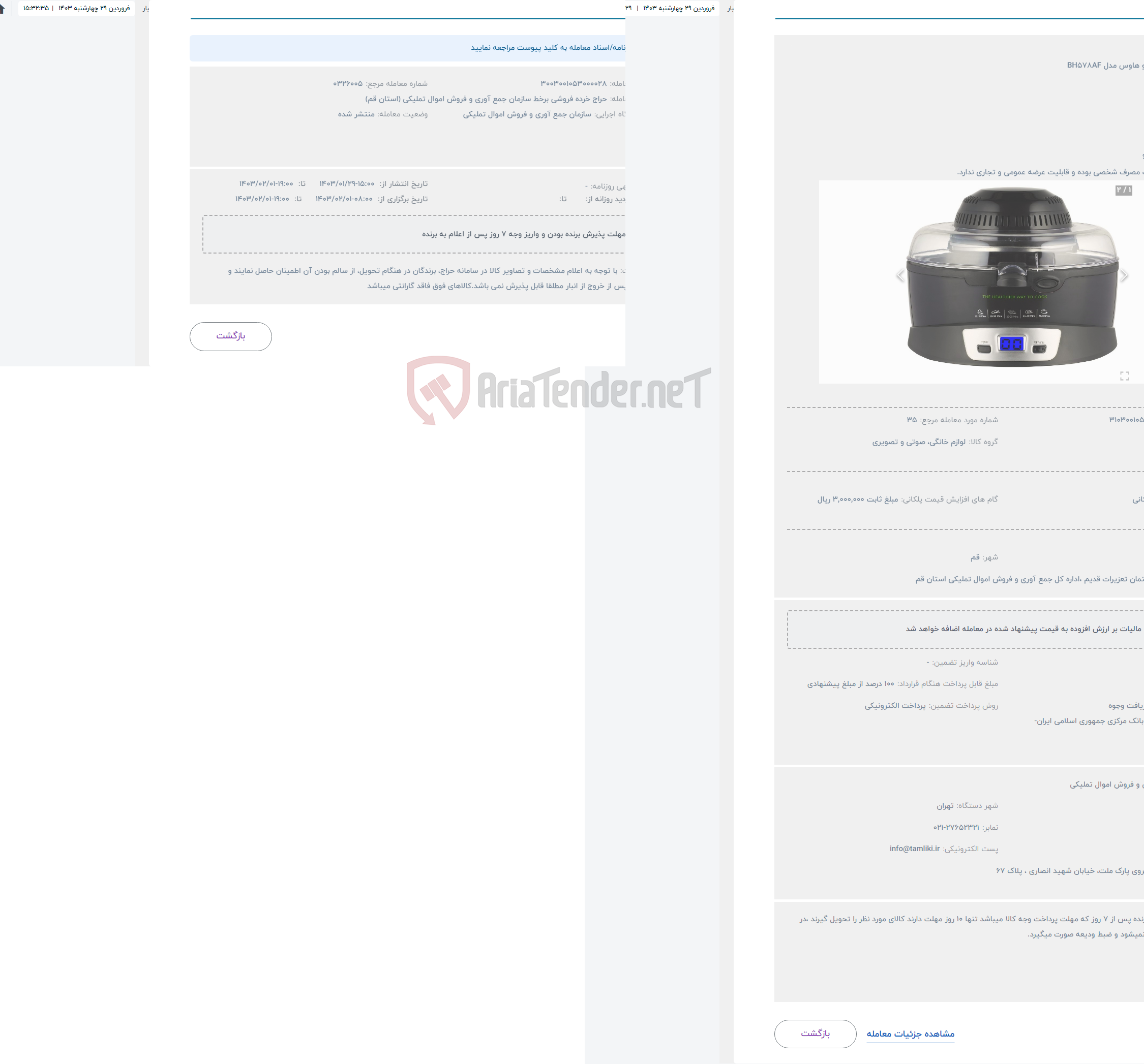 تصویر کوچک آگهی حراج سرخ کن بلو هاوس مدل BH578AF