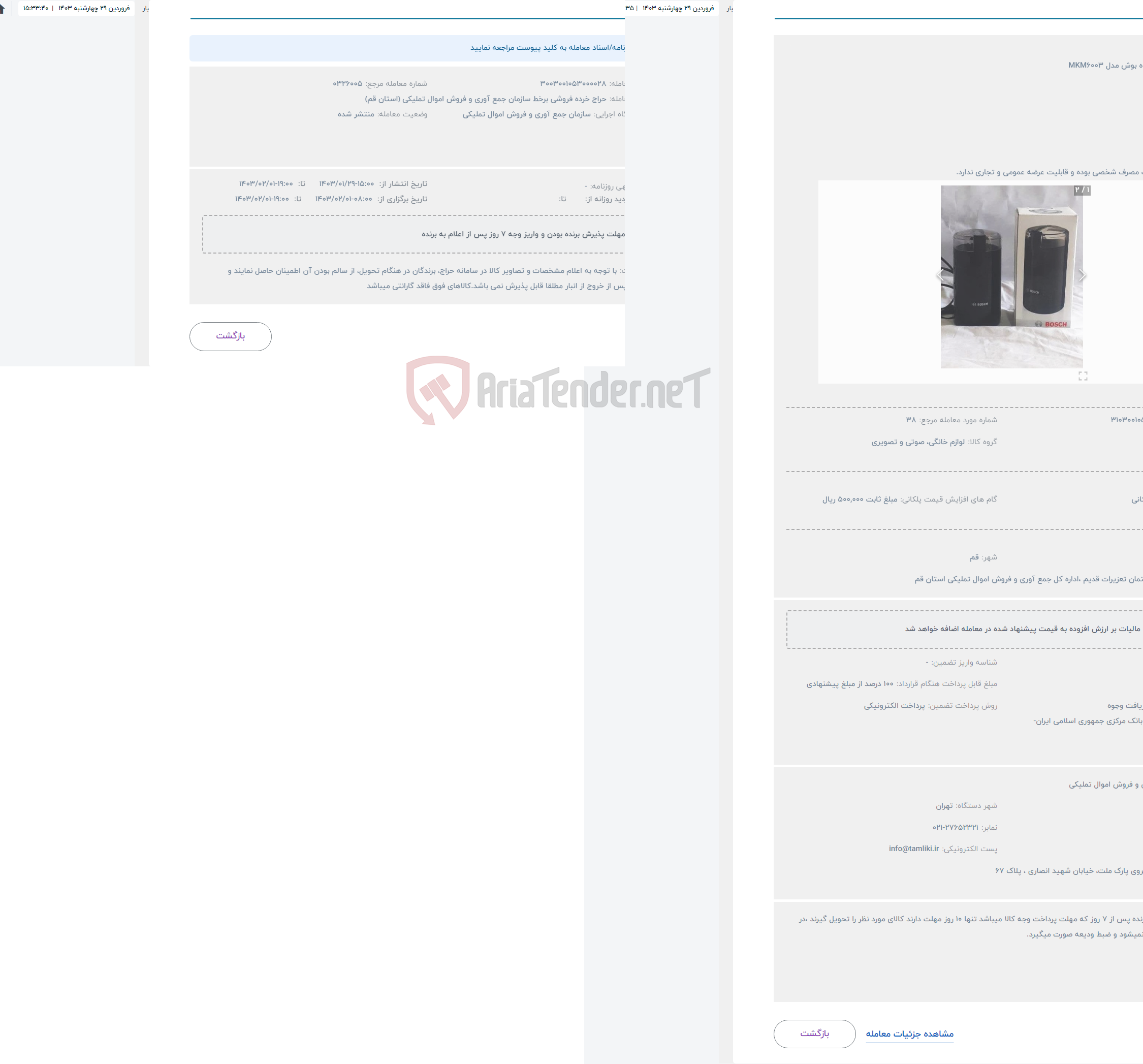 تصویر کوچک آگهی حراج آسیاب قهوه بوش مدل MKM6003