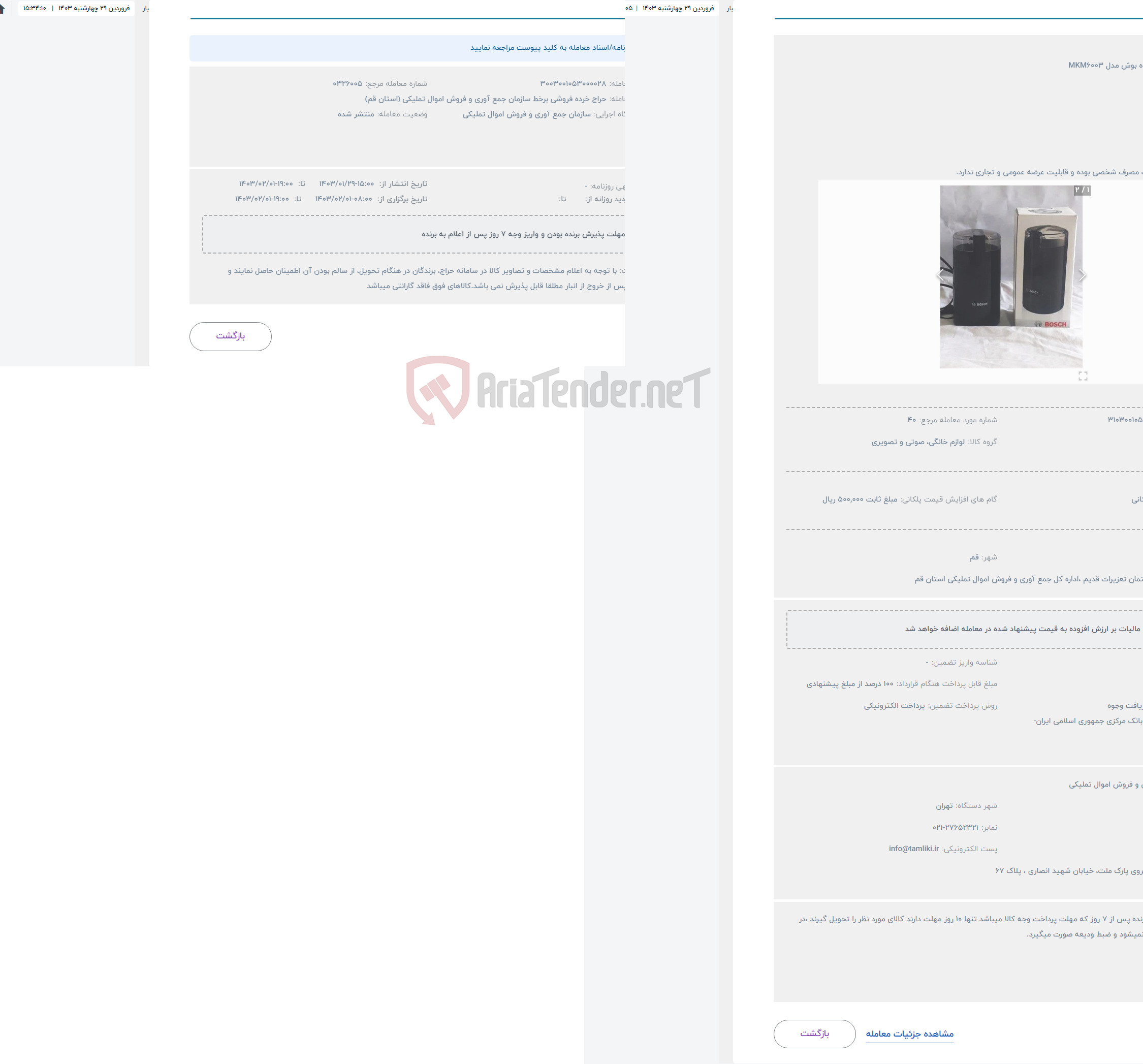 تصویر کوچک آگهی حراج آسیاب قهوه بوش مدل MKM6003