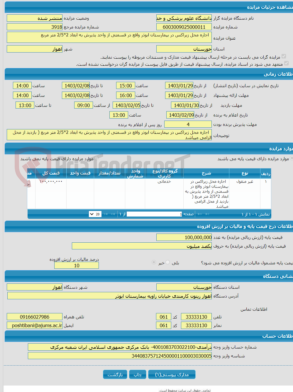تصویر کوچک آگهی  اجاره محل زیراکس در بیمارستان ابوذر واقع در قسمتی از واحد پذیرش به ابعاد 2*2/5 متر مربع 