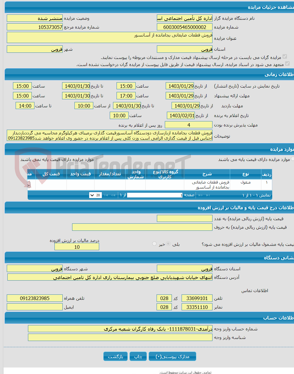 تصویر کوچک آگهی فروش قطعات ضایعاتی بجامانده از آسانسور