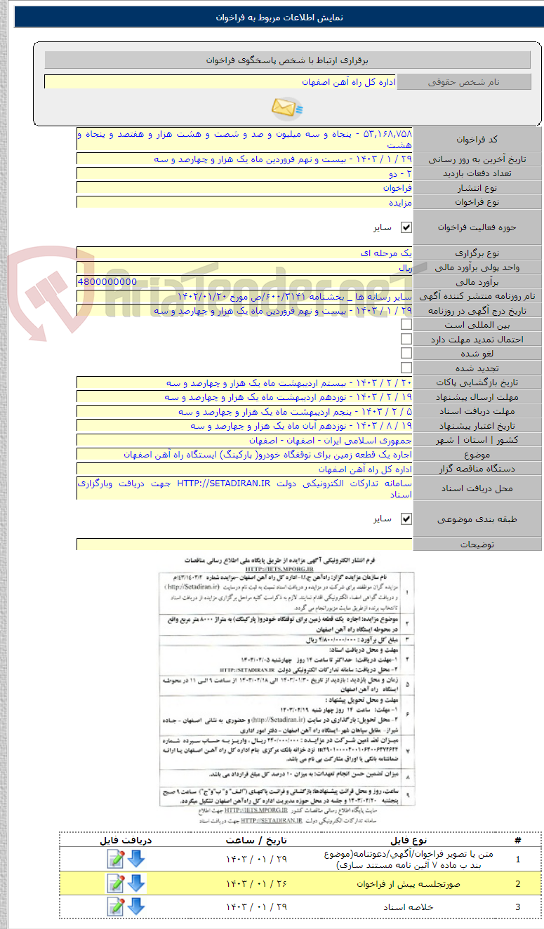 تصویر کوچک آگهی اجاره یک قطعه زمین برای توقفگاه خودرو( پارکینگ) ایستگاه راه آهن اصفهان