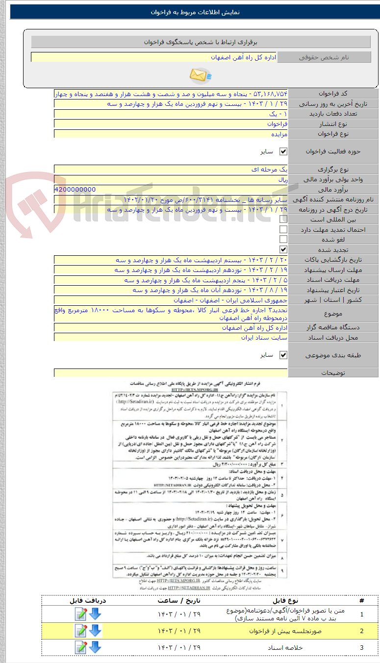 تصویر کوچک آگهی تجدید۳ اجاره خط فرعی انبار کالا ،محوطه و سکوها به مساحت ۱۸۰۰۰ مترمربع واقع درمحوطه راه آهن اصفهان