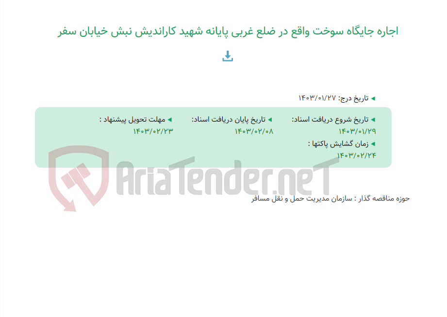 تصویر کوچک آگهی اجاره جایگاه سوخت واقع در ضلع غربی پایانه شهید کاراندیش نبش خیابان سفر