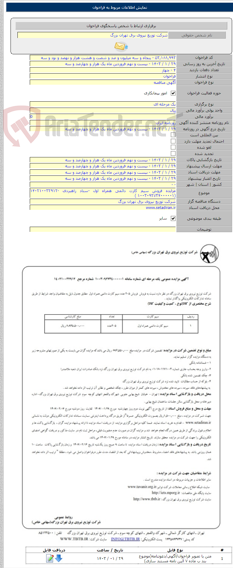 تصویر کوچک آگهی مزایده فروش سیم کارت دائمی همراه اول -ستاد راهبردی -۱۴۰۲۱۰۰۳۲۹۱۲ (۱۰۰۳۰۹۲۷۳۴۰۰۰۰۰۱ )