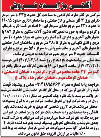 تصویر کوچک آگهی فروش  کارگاهی به مساحت کل حدود ۱۰۲۳۵ متر مربع دارای برق ۳ فاز صنعتی و گاز صنعتی و ساختمان اداری حدود ۱۹۰۵ | با حدود ۲۳۰ متر مربع فضای سبز دارای ۴۰ اصله درخت انار و خرمالو و گردو و سوله به صورت تعمیرگاه ماشین آلات سنگین به متراژ ۱۸۲ با دیوارهای آجری و دارای آب انبار زیرزمینی به متراژ حدود ۲۰ متر مربع و اتاق نگهبانی به متراژ ۲۸/۵ متر مربع و ساختمان انبار صنعتی | با دیوارهای آجری و سقف شیروانی به متراژ ۵۶۰ متر مربع و دارای
تاسیسات حدود ۶ متر مربع
