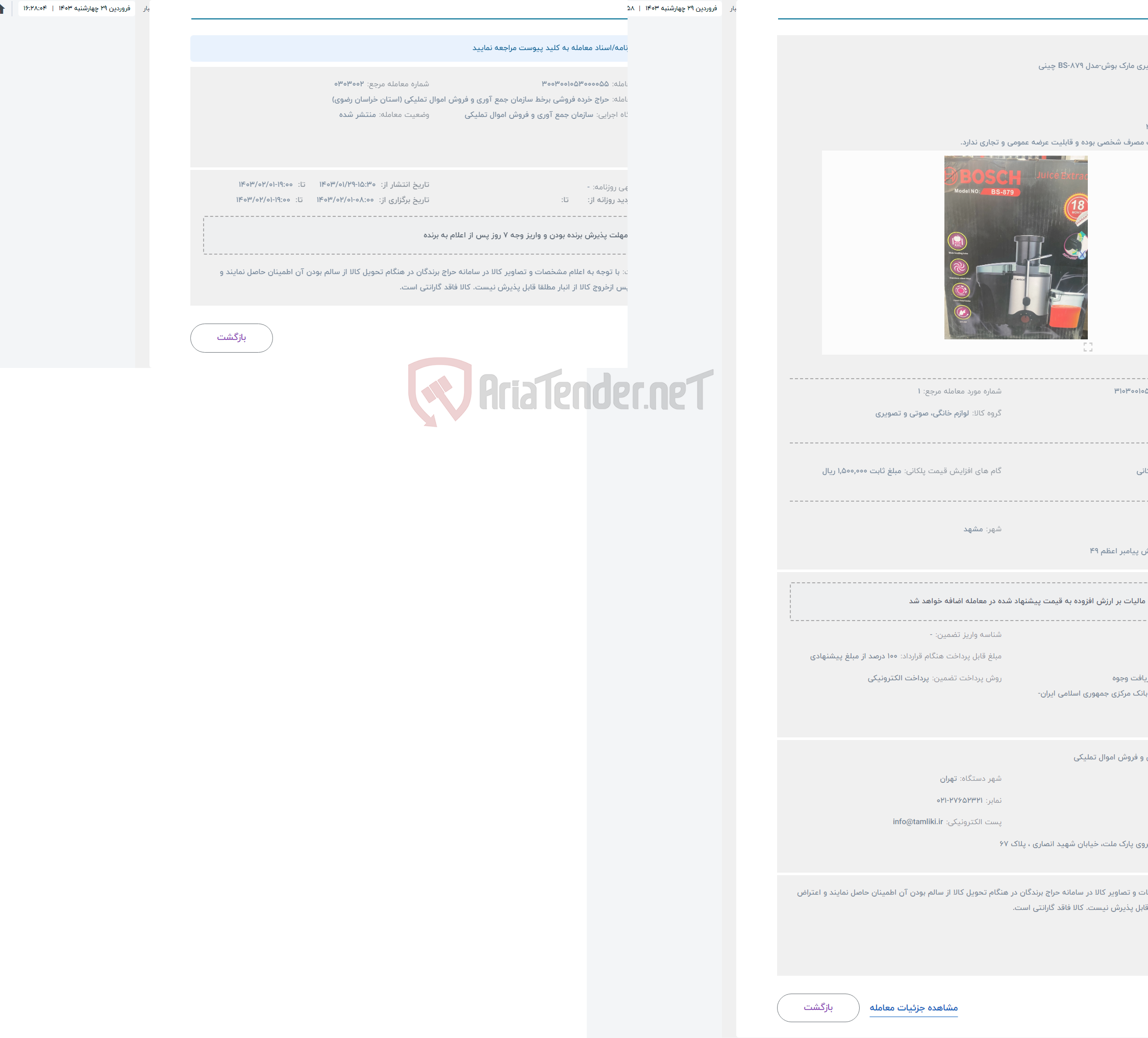 تصویر کوچک آگهی حراج آب میوه گیری مارک بوش-مدل BS-879 چینی