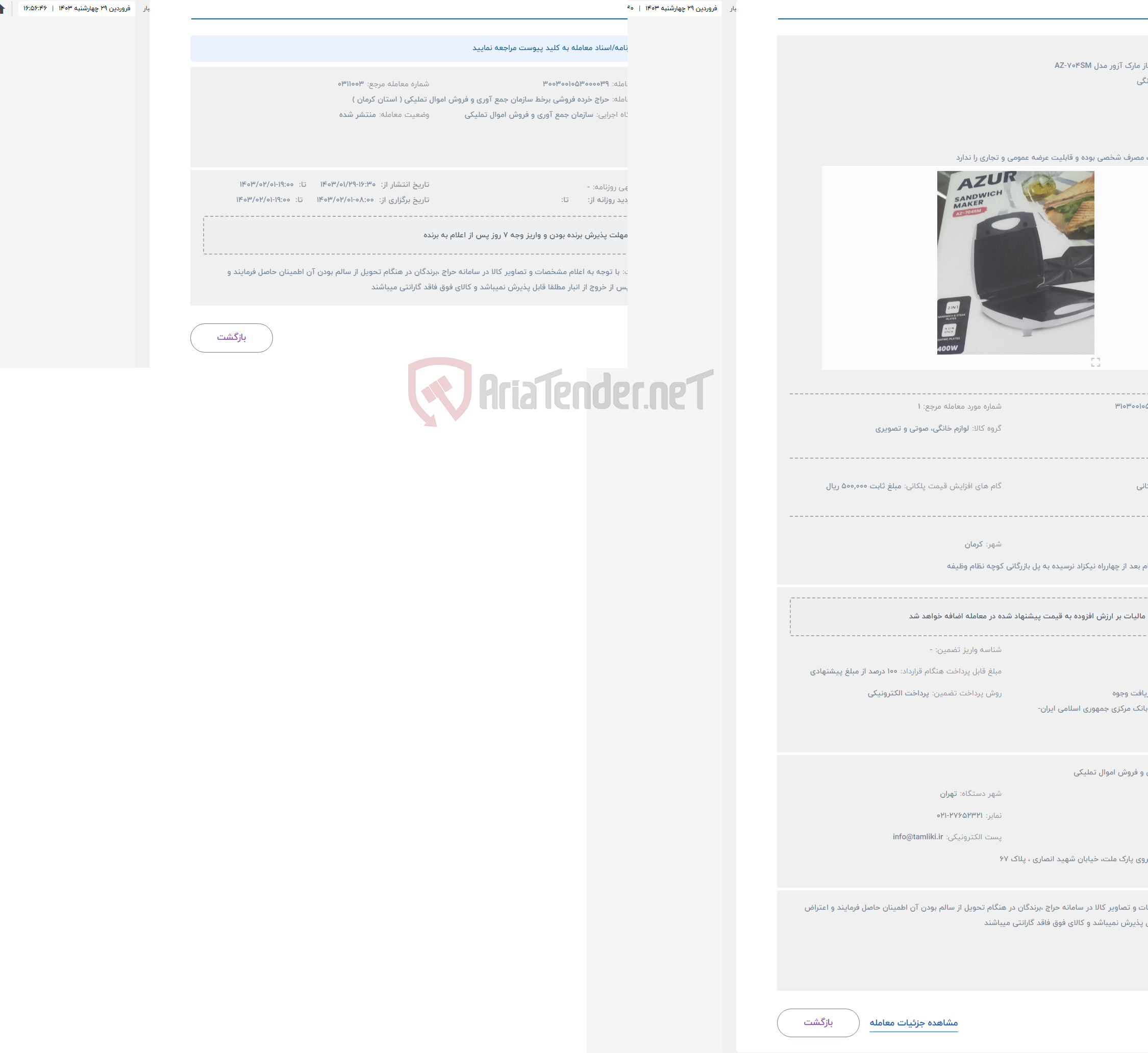 تصویر کوچک آگهی حراج ساندویچ ساز مارک آزور مدل AZ-704SM