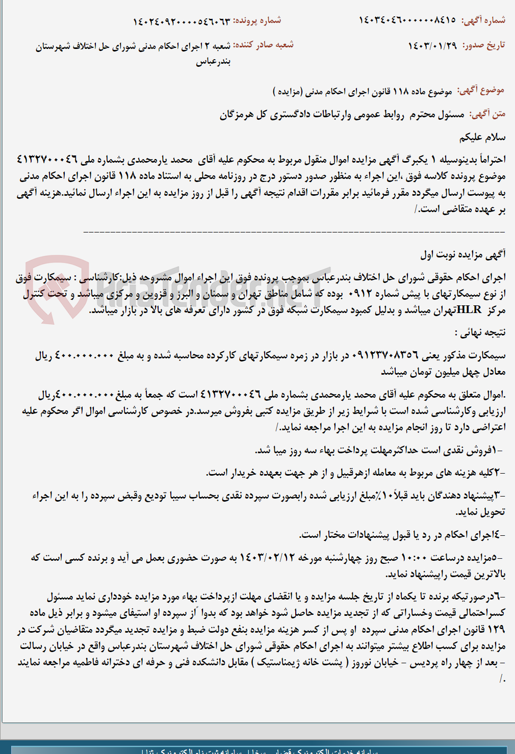 تصویر کوچک آگهی موضوع ماده 118 قانون اجرای احکام مدنی (مزایده )