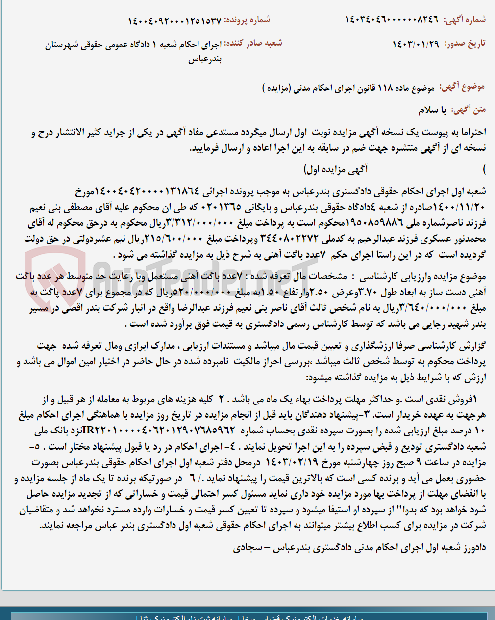 تصویر کوچک آگهی موضوع ماده 118 قانون اجرای احکام مدنی (مزایده )
