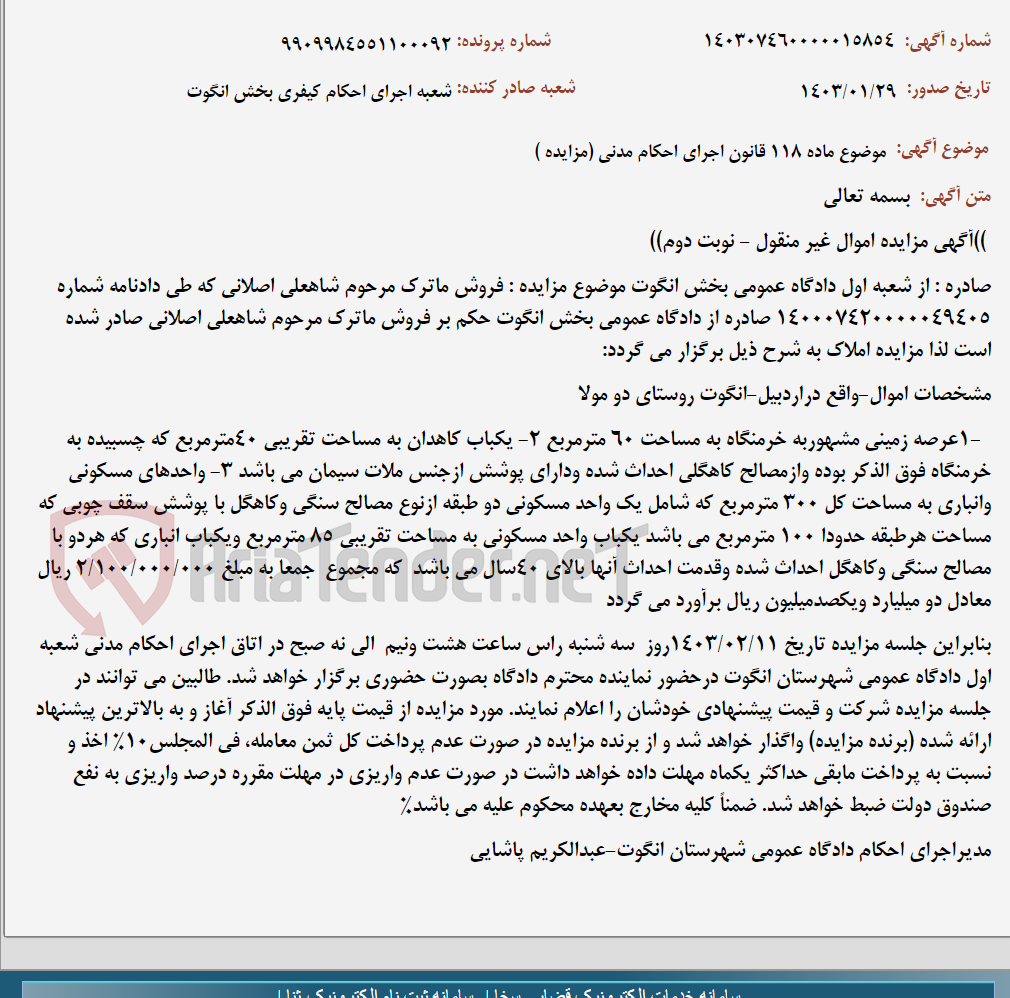 تصویر کوچک آگهی موضوع ماده 118 قانون اجرای احکام مدنی (مزایده )