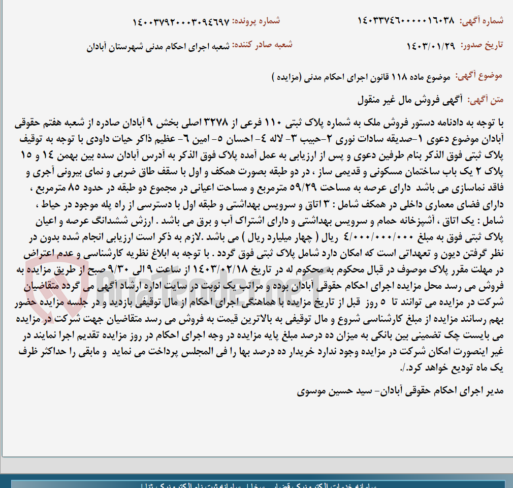 تصویر کوچک آگهی موضوع ماده 118 قانون اجرای احکام مدنی (مزایده )