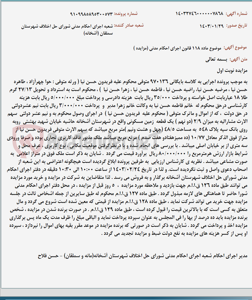 تصویر کوچک آگهی موضوع ماده 118 قانون اجرای احکام مدنی (مزایده )