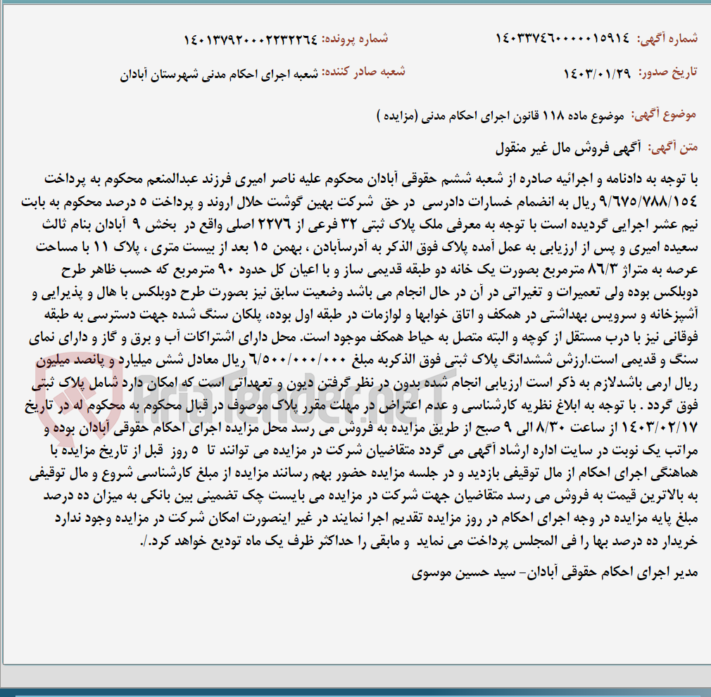 تصویر کوچک آگهی موضوع ماده 118 قانون اجرای احکام مدنی (مزایده )