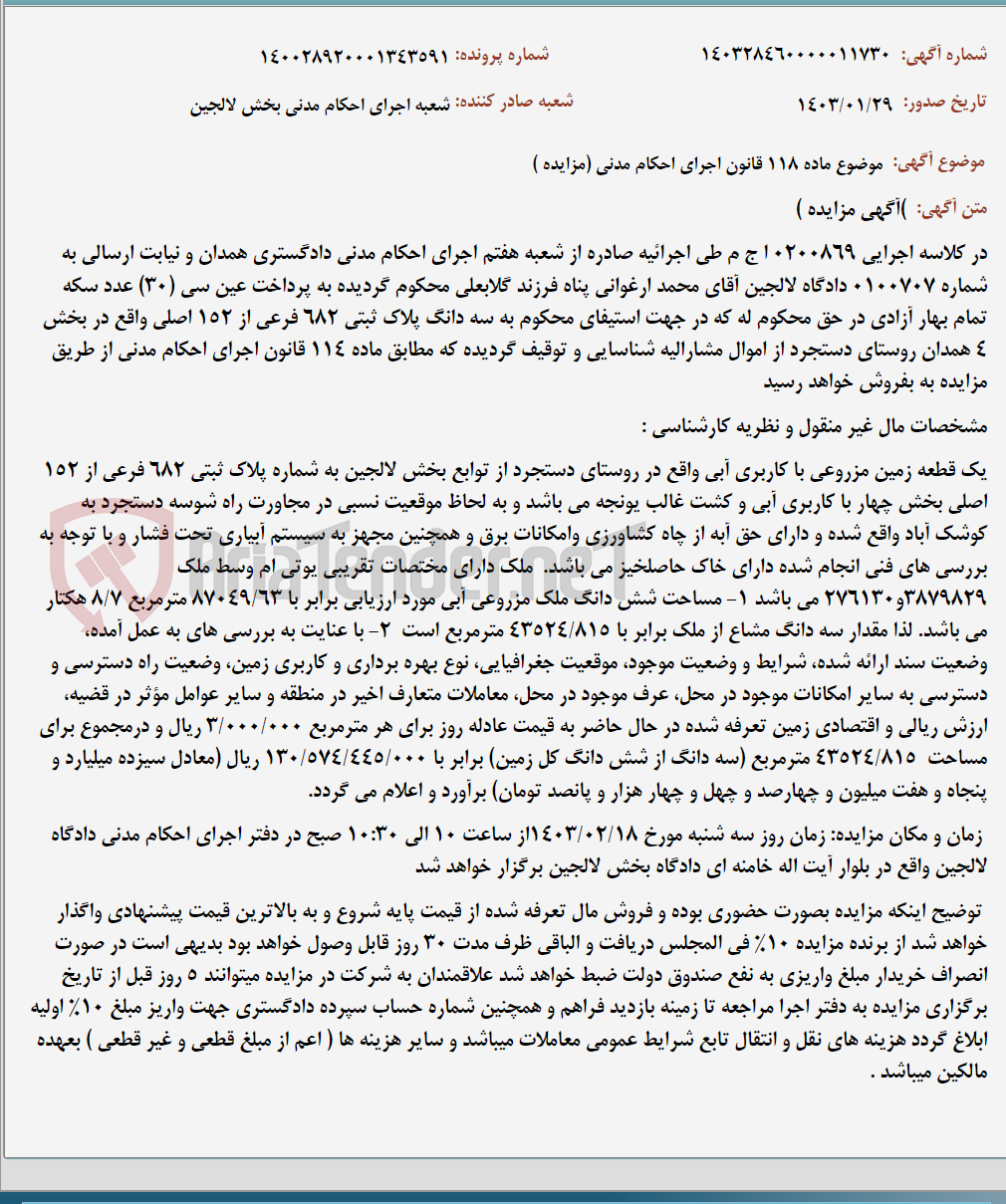 تصویر کوچک آگهی موضوع ماده 118 قانون اجرای احکام مدنی (مزایده )