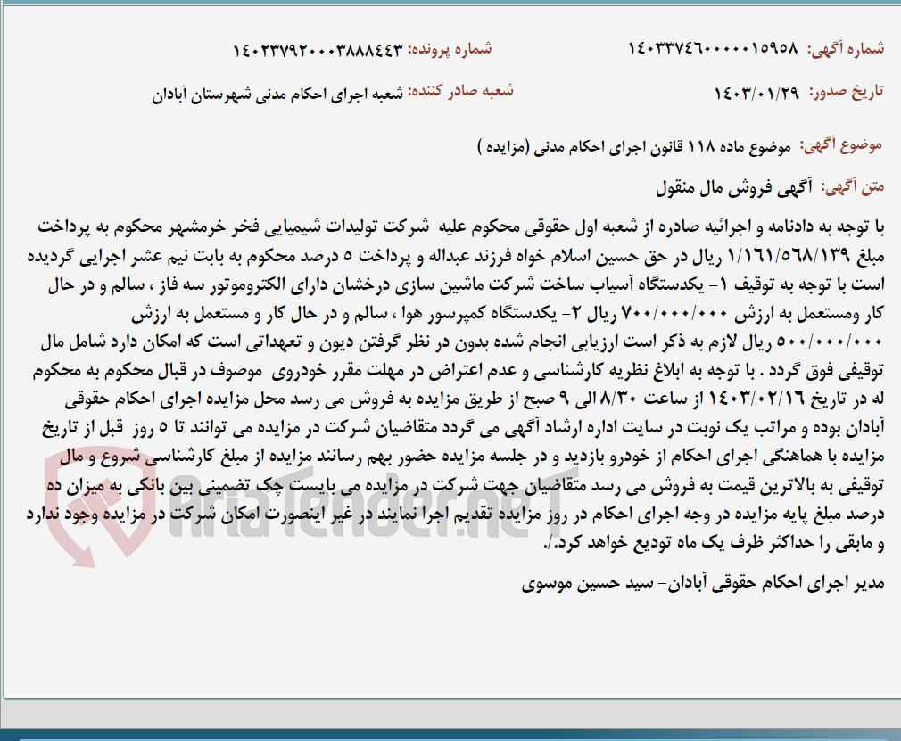 تصویر کوچک آگهی موضوع ماده 118 قانون اجرای احکام مدنی (مزایده )