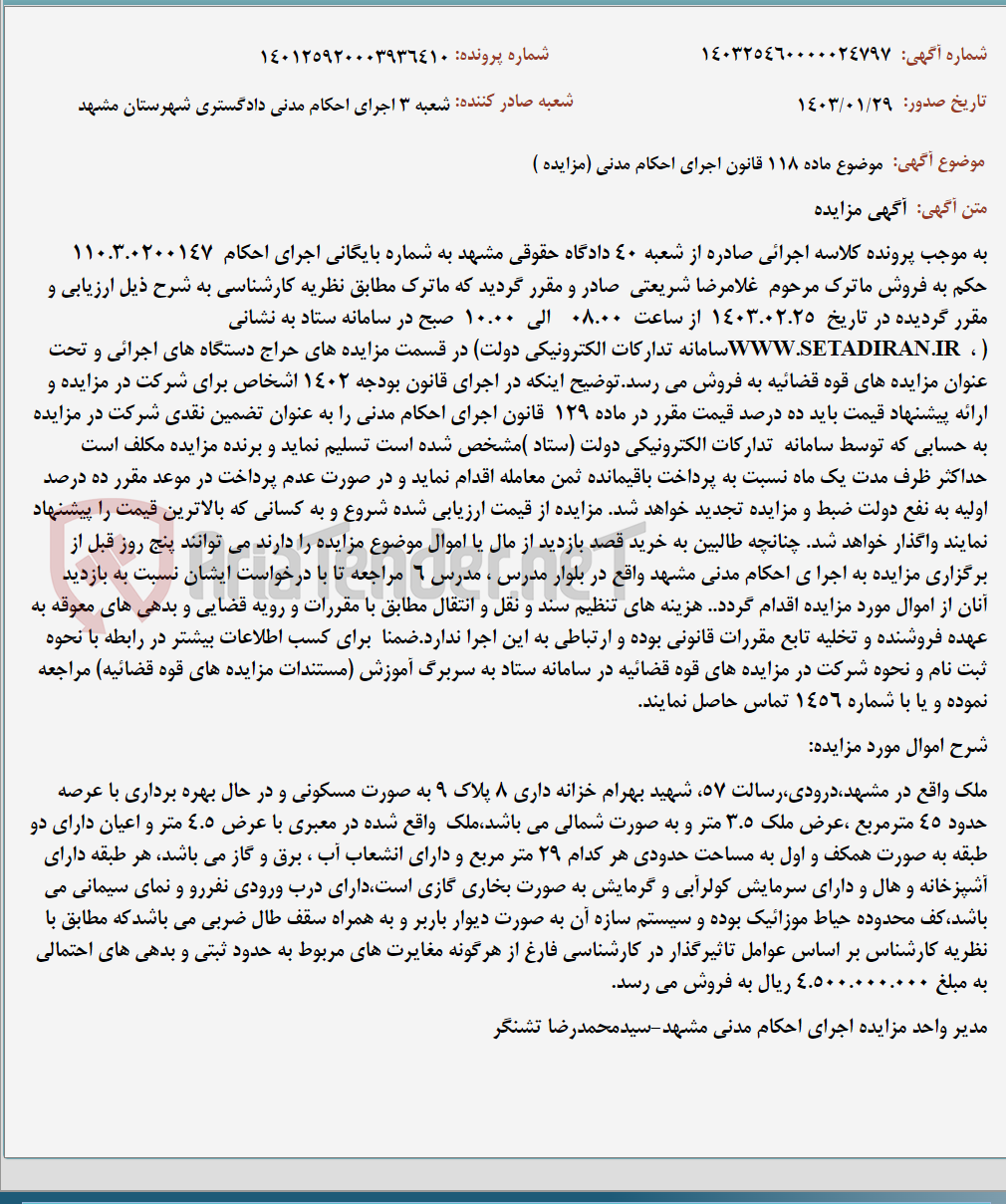 تصویر کوچک آگهی موضوع ماده 118 قانون اجرای احکام مدنی (مزایده )
