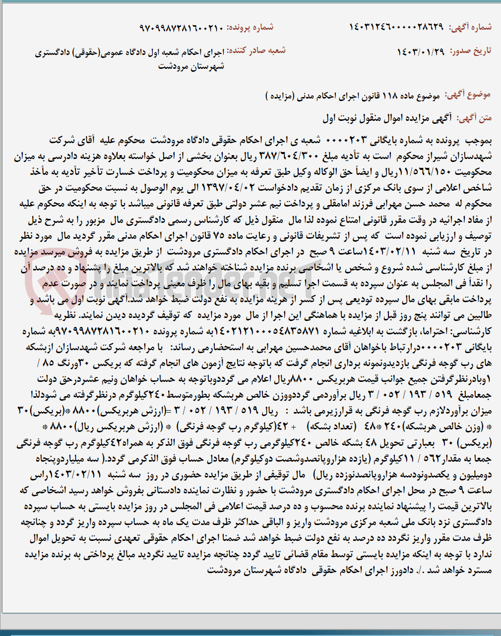 تصویر کوچک آگهی موضوع ماده 118 قانون اجرای احکام مدنی (مزایده )