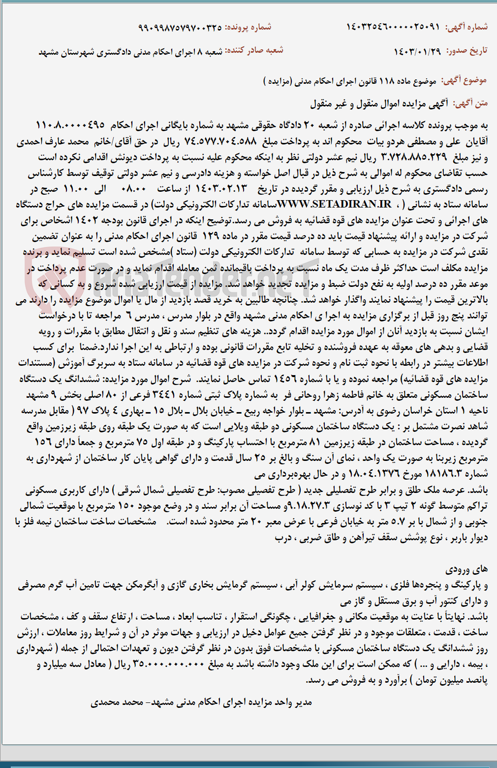 تصویر کوچک آگهی موضوع ماده 118 قانون اجرای احکام مدنی (مزایده )