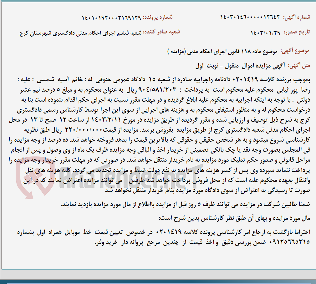 تصویر کوچک آگهی موضوع ماده 118 قانون اجرای احکام مدنی (مزایده )